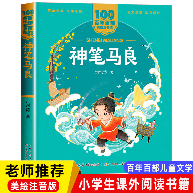 神笔马良注音版二年级正版 一年级课外阅读书籍老师儿童拼音故事书