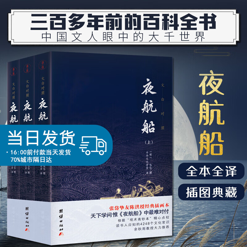 夜航船文白对照张岱著全套3册 插图典藏版全注全译有趣有料的文化常识小百科三百年前的百科全书余秋雨贾平凹推荐书籍