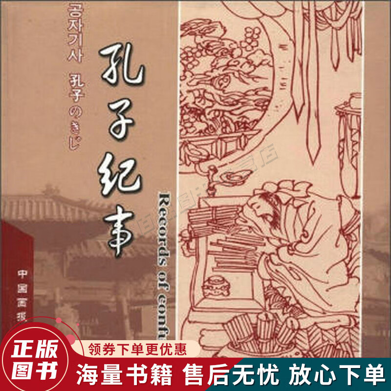 孔子纪事中、日、韩、英