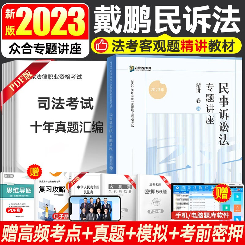 众合法考2023众合专题讲座 司法考试教材民法刑法行政法等书籍资料 法考教材精讲卷 国家法律职业资格考试 赠视频历年真题备考2023 戴鹏-民诉法