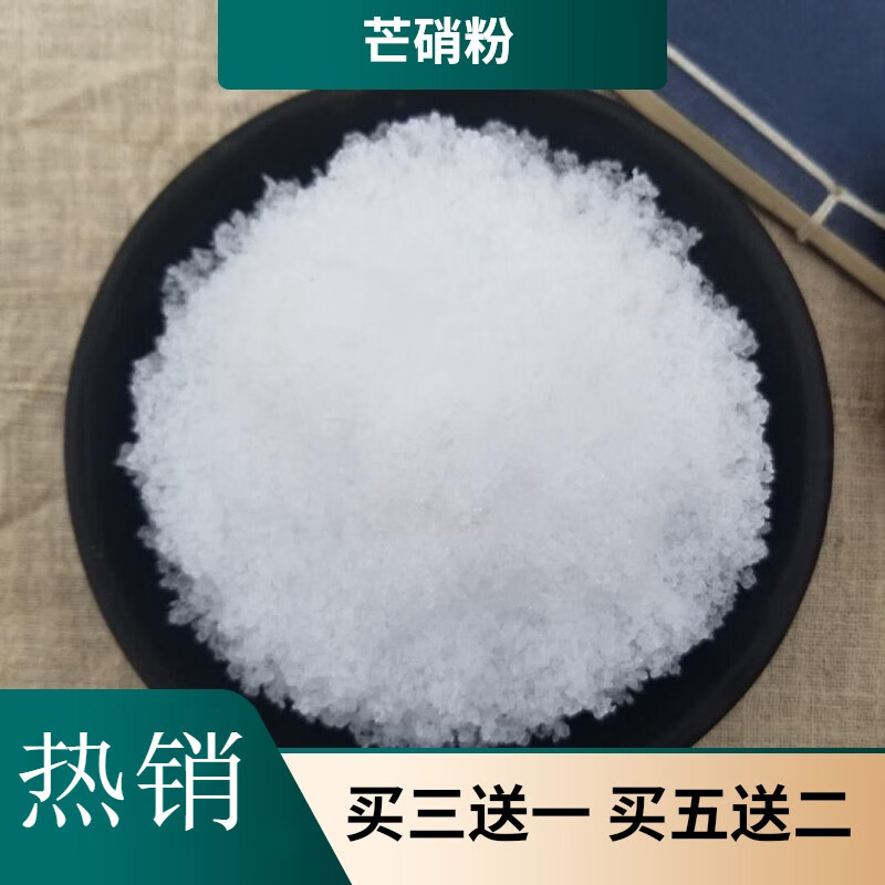 硝石芒硝500g克外敷度高芒硝粉盆消芒消皮硝含外敷袋另有大黄粉