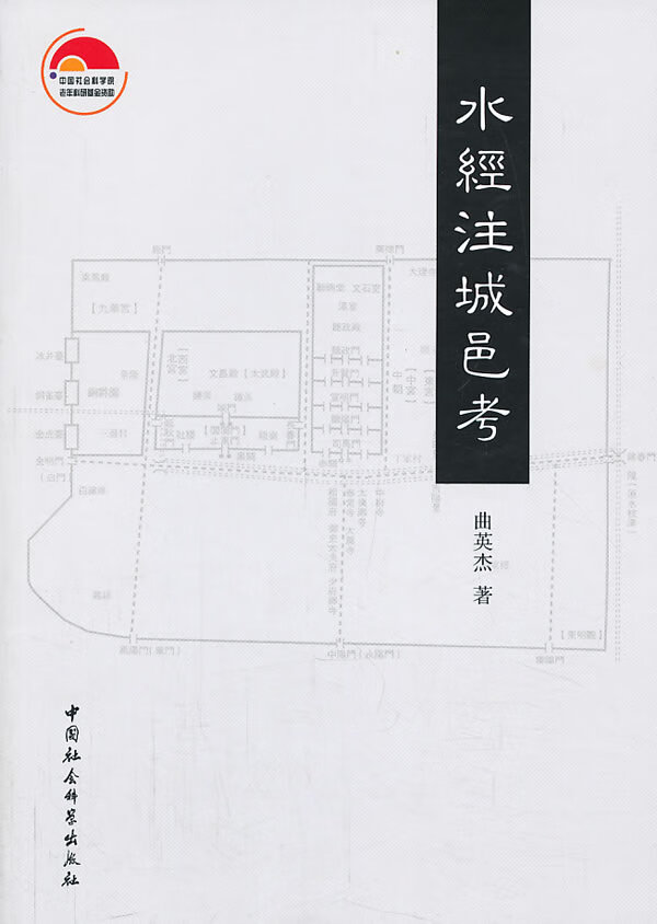 水经注城邑考【正版图书】