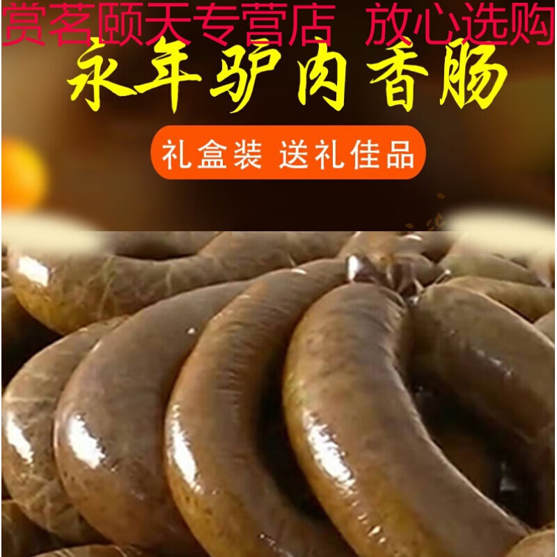 tlxt邯郸特产永年驴肉香肠临名关香肠驴肉灌肠驴肉肠 三斤