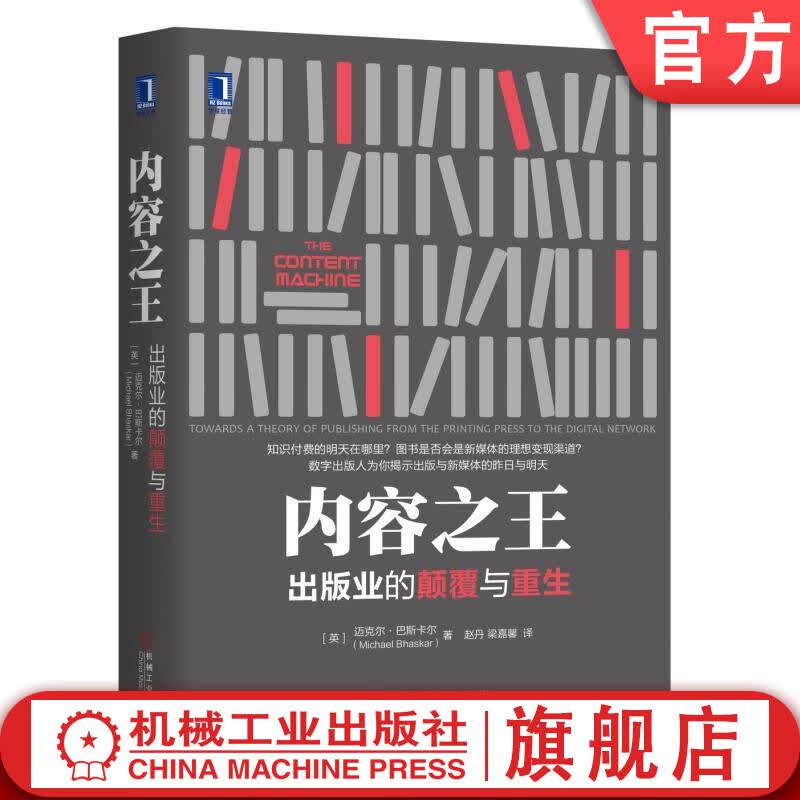内容：出版业的颠覆与重生机械工业出版社