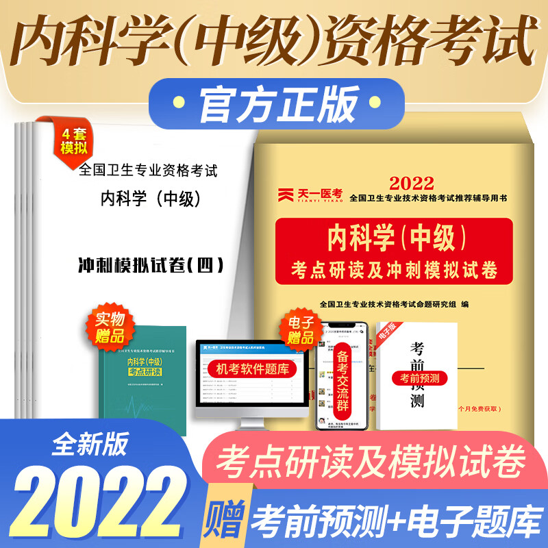 天一医考2022年内科主治医师考试用书内科学中级 考点研读及冲刺模拟试卷 全国卫生技术资格考试