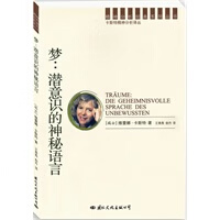 正版图书 精神分析经典译丛：梦：潜意识的神秘语言 （瑞士）卡斯特,王青燕,俞丹 国际文化出版公司 9
