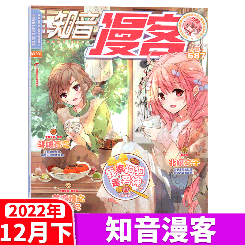 知音漫客杂志 2022年12月下 总687期