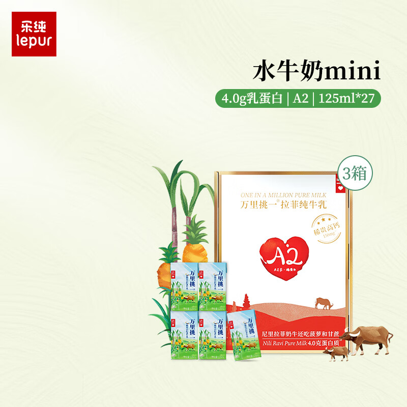 乐纯万里挑一水牛奶mini4.0g蛋白高钙营养早餐【5天内发货】 水牛奶125ml*9*3