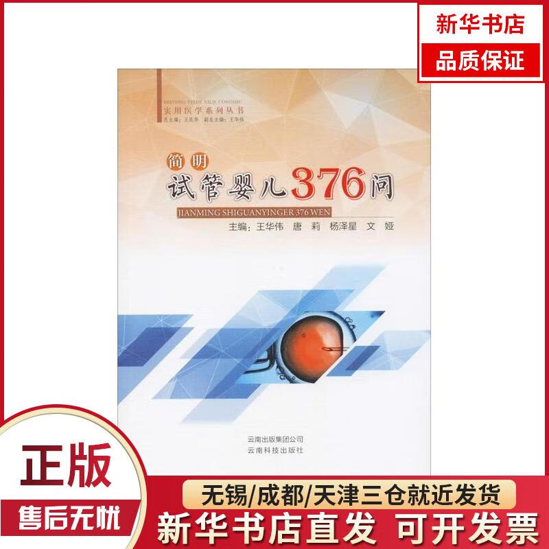 【新华书店】简明试管婴儿376问 全新正版