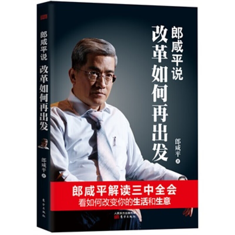 郎咸平说:改革如何再出发