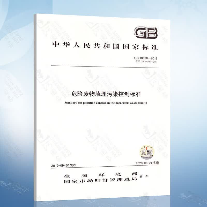 GB18598-2019 危险废物填埋污染控制标准