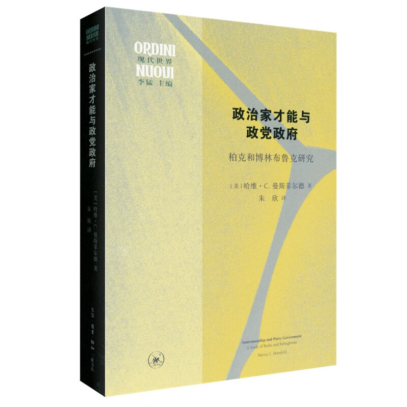 政治家才能与政党政府 柏克和博林布鲁克研究