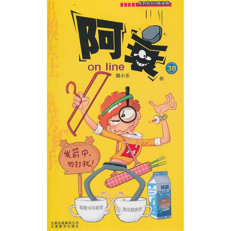阿衰on line-38 猫小乐 编【正版】