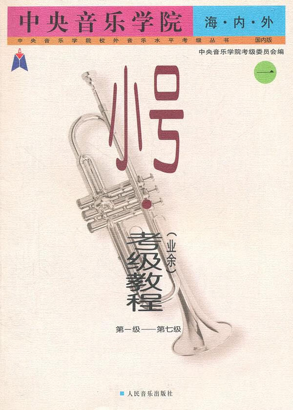 小号考级教程一 第一级-第七级 柏林编,中央音乐学院考级委员会编【正版图书】