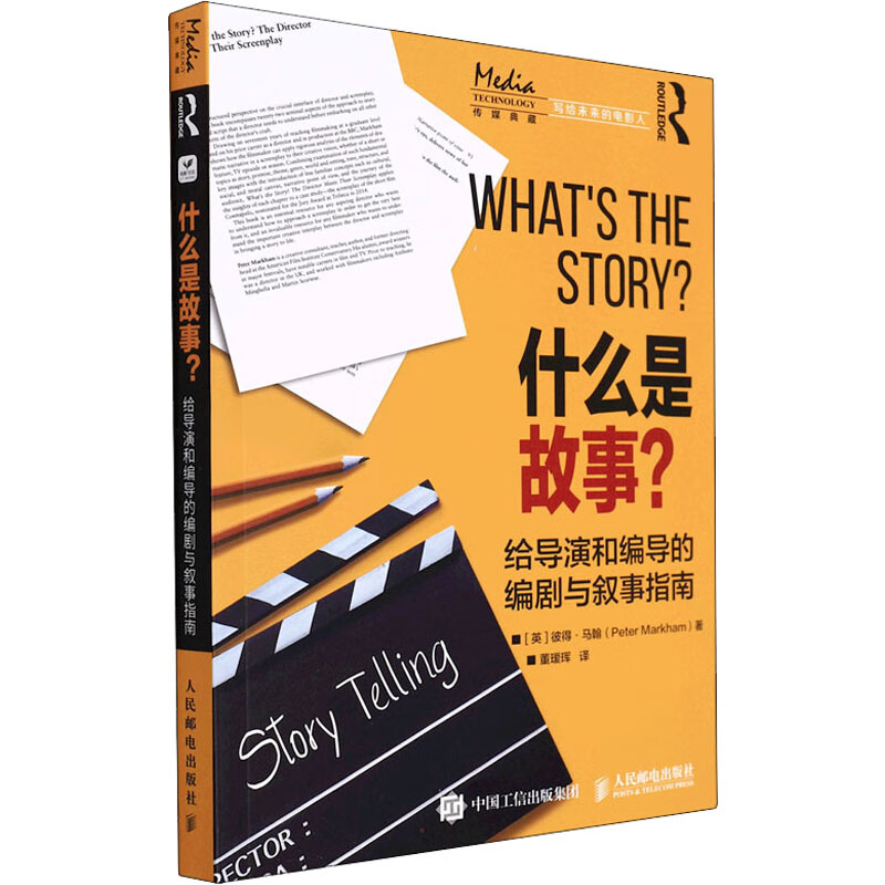 什么是故事? 给导演和编导的编剧与叙事指南