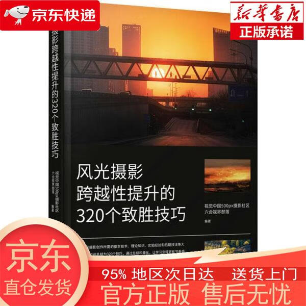 【正版图书全新速发】风光摄影跨越性提升的320个致胜技巧（摄影客出品） 视觉中国500px摄影社区六合视界部落 人民邮电出版社