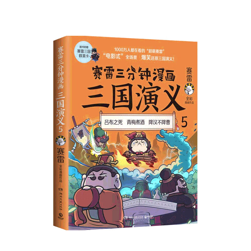 赛雷三分钟漫画三国演义5 赛雷 著 中信书店