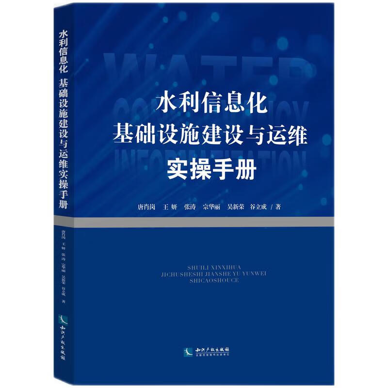 水利信息化基础设施建设与运维实操