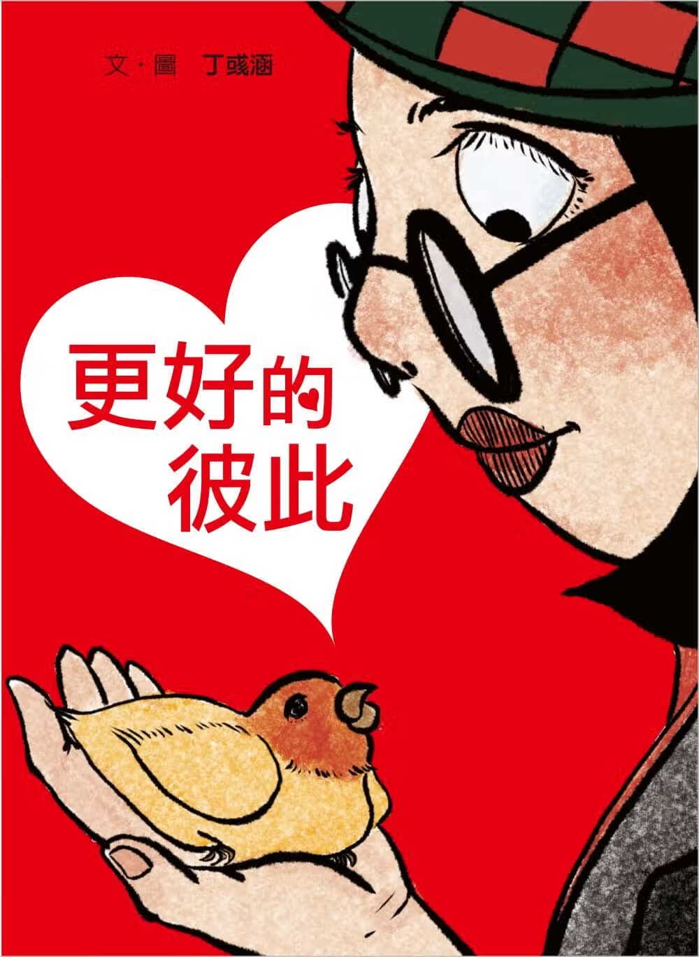 现货 丁彧涵 更好的彼此 格林文化