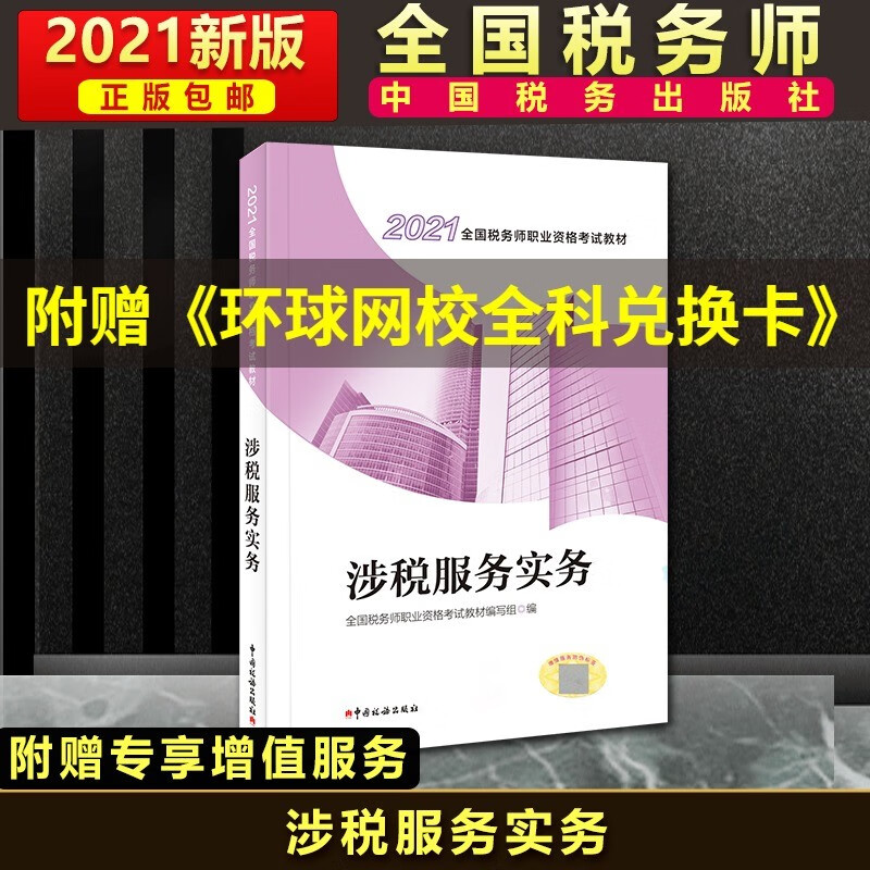 税法(Ⅰ2021全国税务师职业资格考试教材) 涉税服务实务