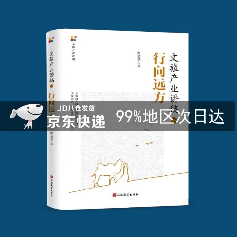 文旅产业讲稿（一）：行向远方
