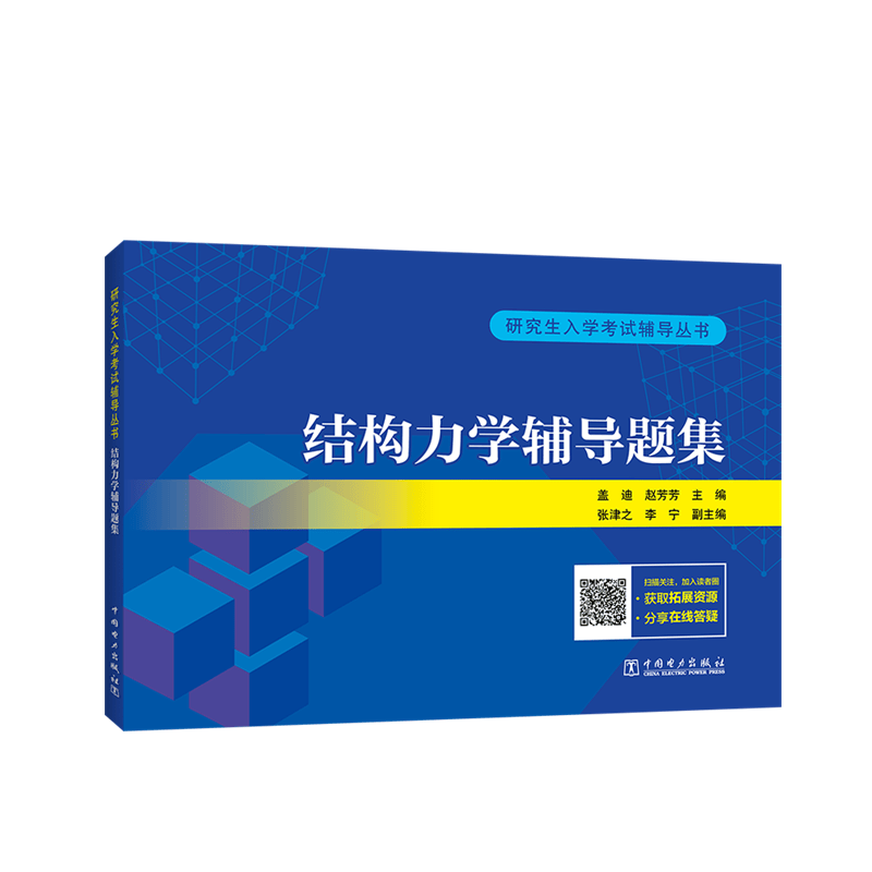 研究生入学考试辅导丛书 结构力学辅导题集