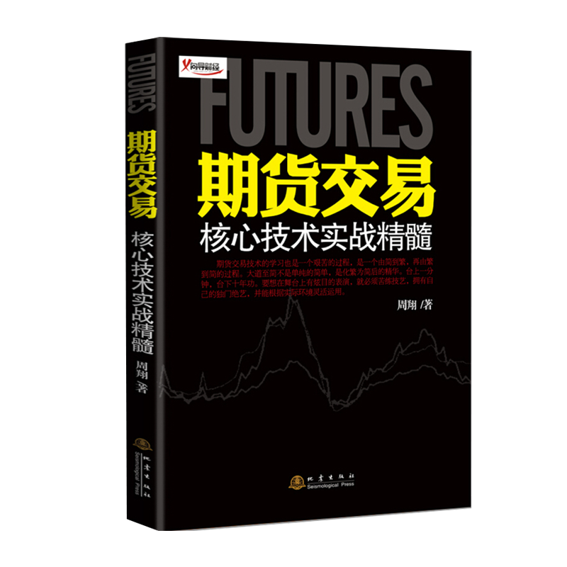 期货交易核心技术实战精髓 地震出版社