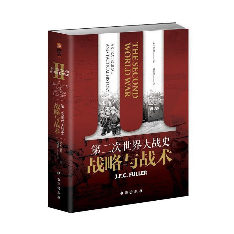 第二次大战史：战略与战术