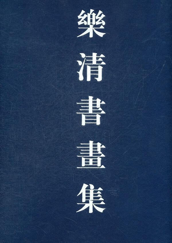 包邮：乐清书书集国学/古籍 图书