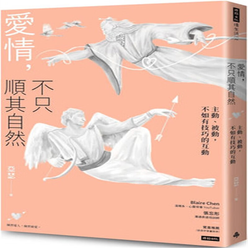 现货 爱情，不只顺其自然：主动、被动，不如有技巧的互动 亞瑟 时报 进口原版