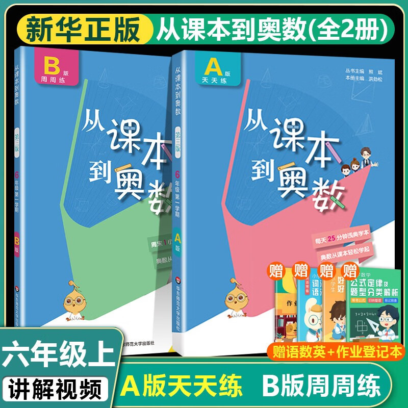 b版(第3版共2册)小学数学竞赛培优教材奥数举一反三小学上六年级上