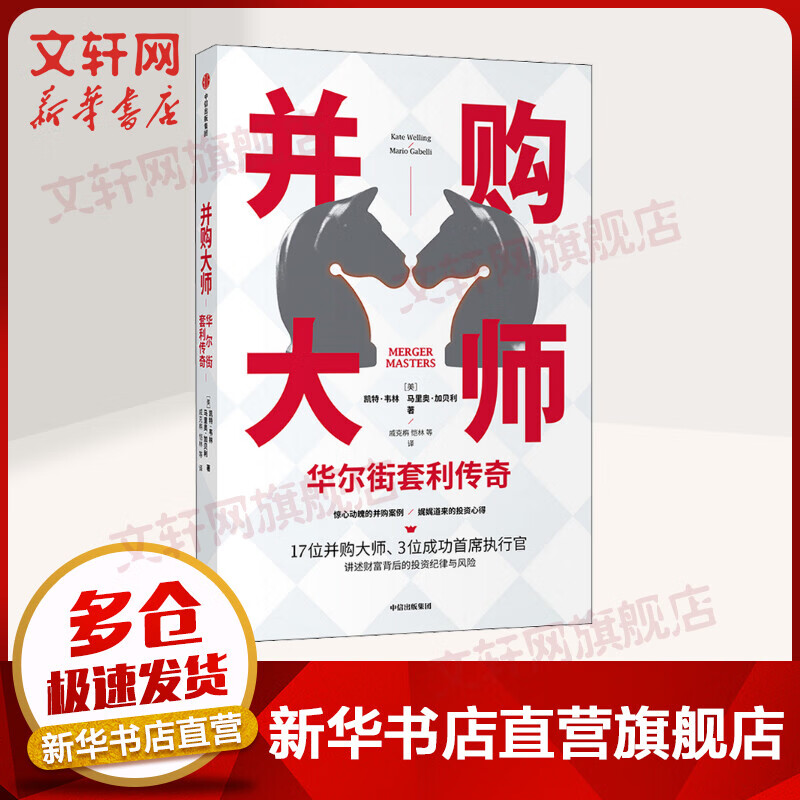 并购大师 华尔街套利传奇
