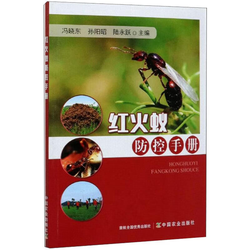 红火蚁防控手册 图书