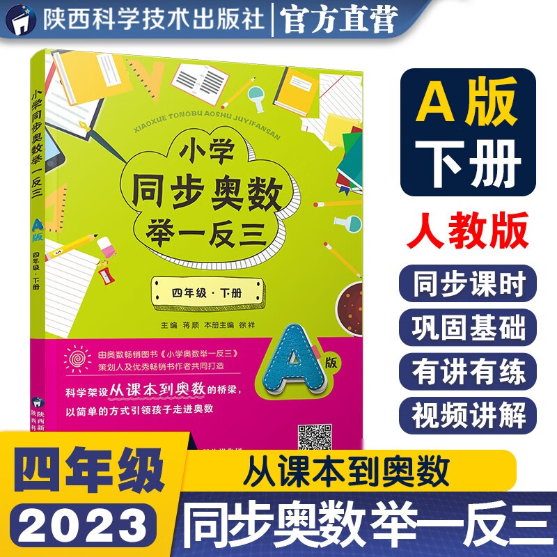 小学同步奥数举一反三：A版.四年级.下册
