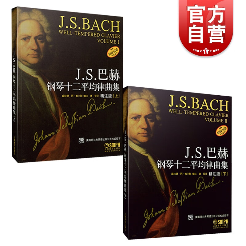 J.S.巴赫钢琴十二平均律曲集(上下册)