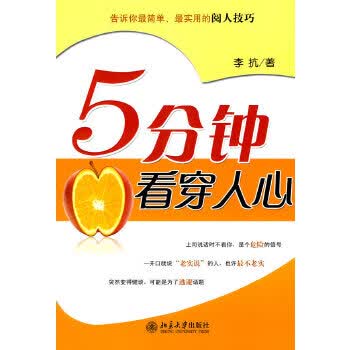 5分钟看穿人心【正版图书】