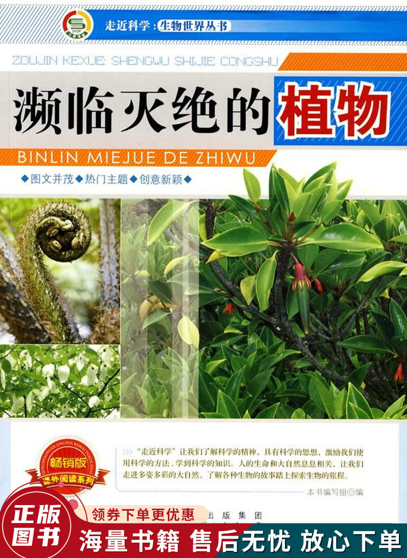 濒临灭绝的植物