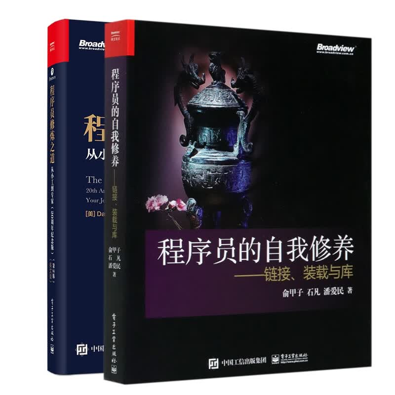 程序员修炼之道+程序员的自我修养 (共2册)