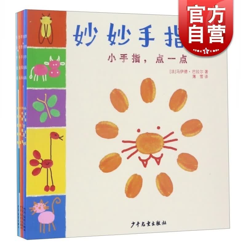 SZ】妙妙手指画 套装5册 小手讲故事 小手掌按一按 小手变变变 小手指点一点 小手变动物 益智创意绘画