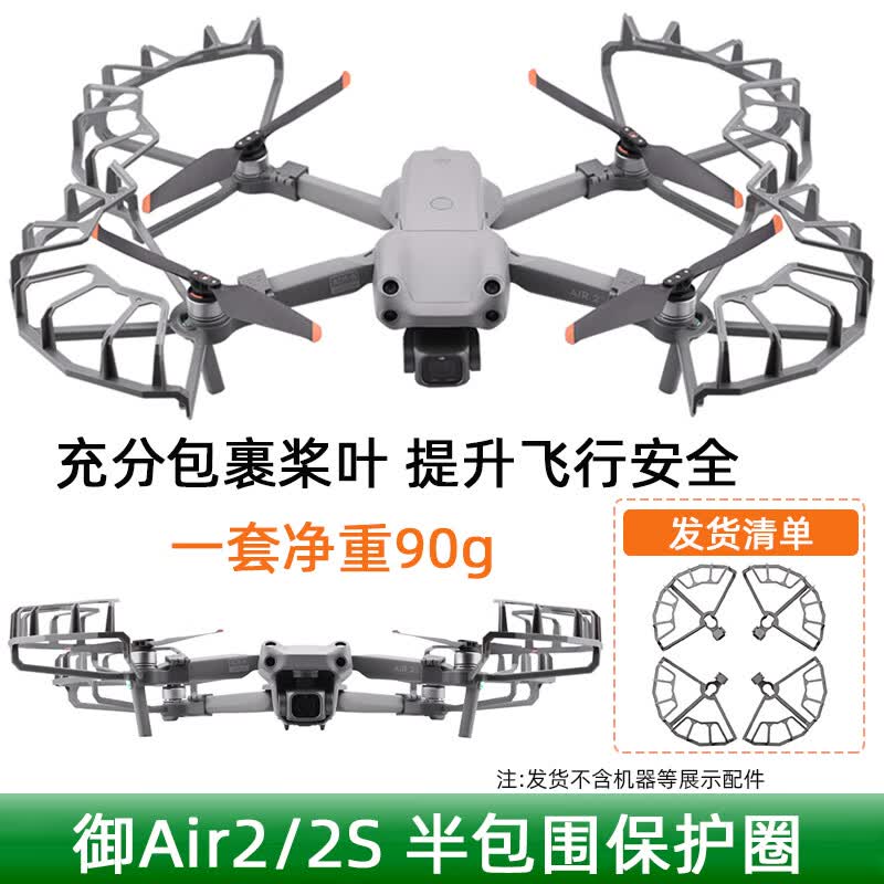 卡奇雅适用大疆御Air2/2S/3/PRO桨叶保护罩大全MINI2防撞圈无人机配件 御Air2/2S半包围保护圈 选择合适机型属于什么档次？