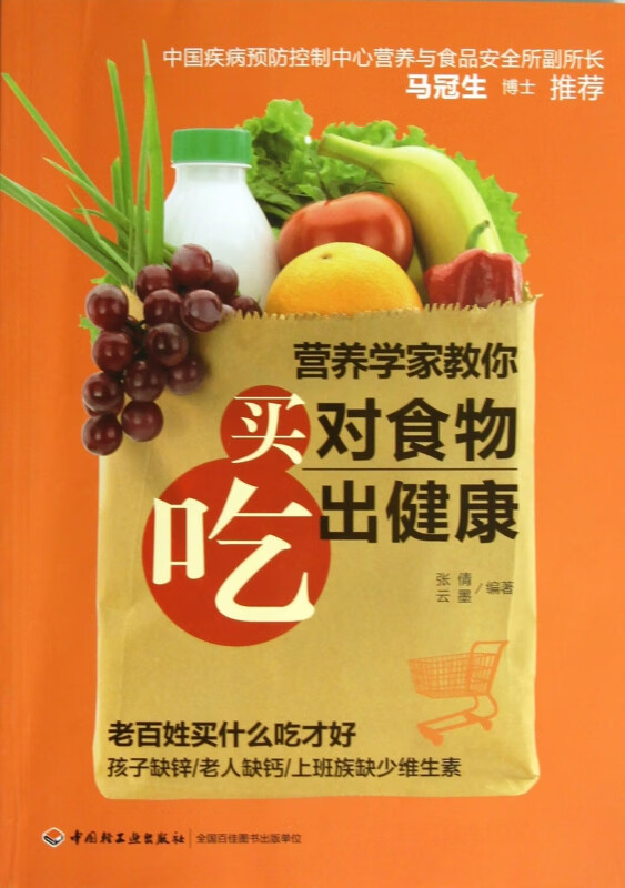 营养学家教你买对食物吃出健康