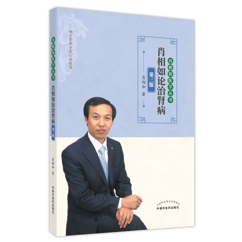 肖相如论治肾病（第三3版） 肖相如 著 肖相如医学丛书 中国中医药出版社 肾脏病学书籍