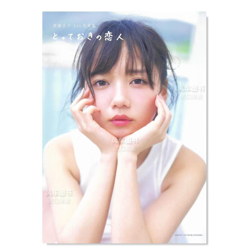 斋藤京子写真集 齊藤京子1st写真集 とっておきの恋人日文原版图书书籍