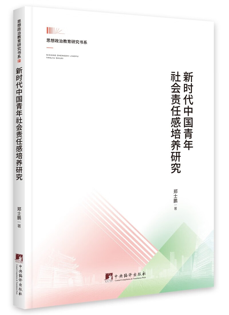 正版 思想政治教育研究书系：新时代中国青年社会责任感培养研究 9787511739384