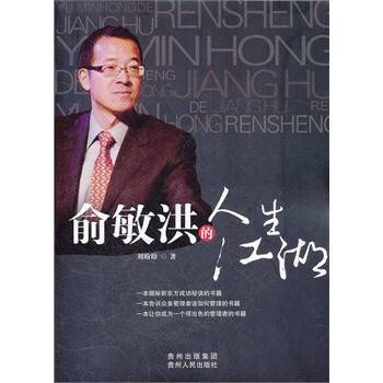 俞敏洪德人生江湖【正版图书】