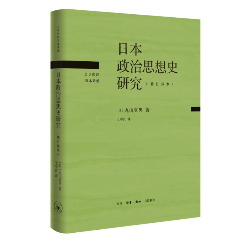 日本政治思想史研究（修订译本）丸山真男