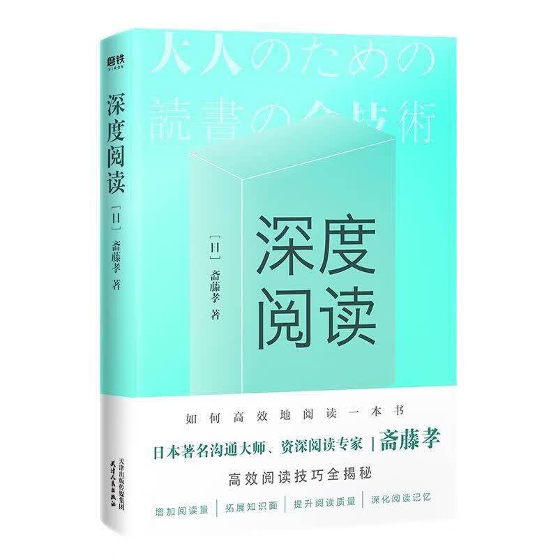 深度阅读 斋藤孝【正版书】