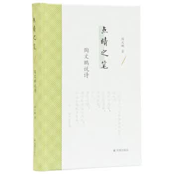 点睛之笔：陶文鹏说诗【正版图书】