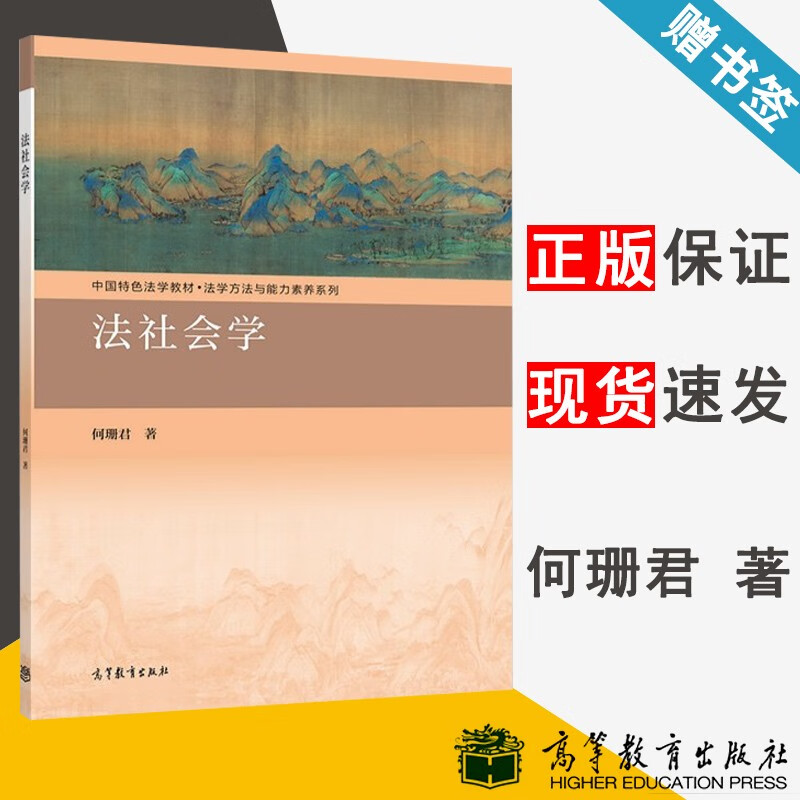 包邮 法社会学 何珊君 高等教育出版社 中国特色法学教材 法学方法与