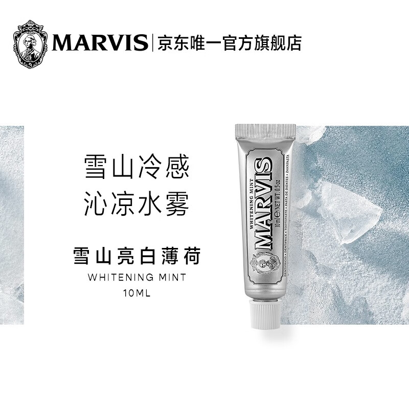MARVIS 玛尔仕 亮白薄荷牙膏10ml（银色） 亮白皓齿 意大利进口 玛尔斯